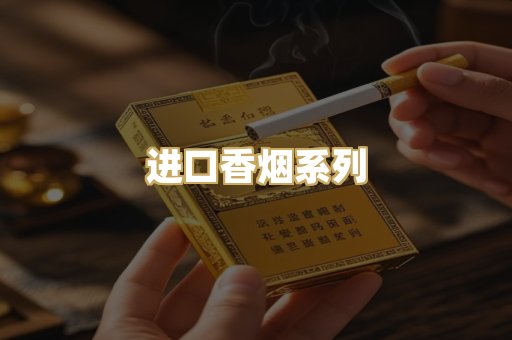 进口香烟系列